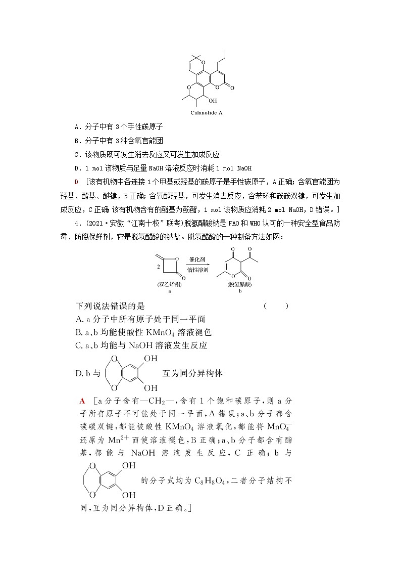 高考化学一轮复习第12章有机化学基础第3讲烃的含氧衍生物训练含解析第2页