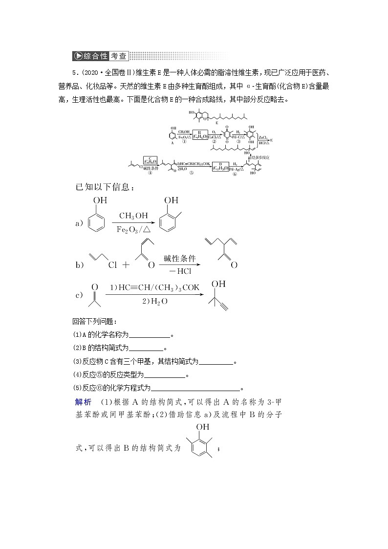 高考化学一轮复习第12章有机化学基础第3讲烃的含氧衍生物训练含解析第3页