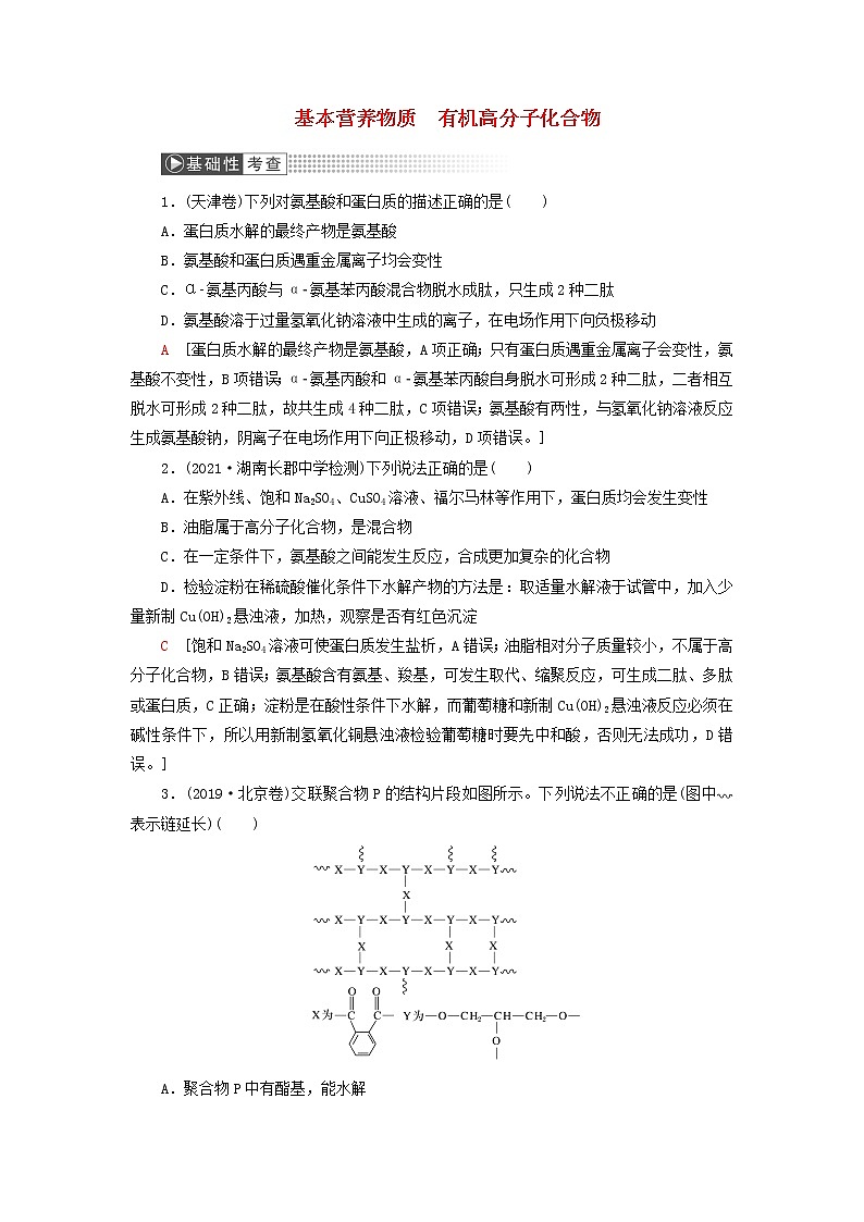 高考化学一轮复习第12章有机化学基础第4讲基本营养物质有机高分子化合物训练含解析01