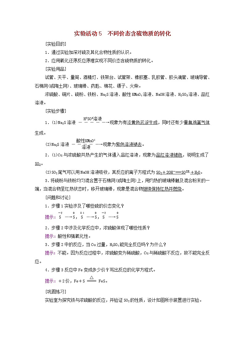 2021_2022学年新教材高中化学第5章化工生产中的重要非金属元素第3节实验活动5不同价态含硫物质的转化学案新人教版必修第二册第1页