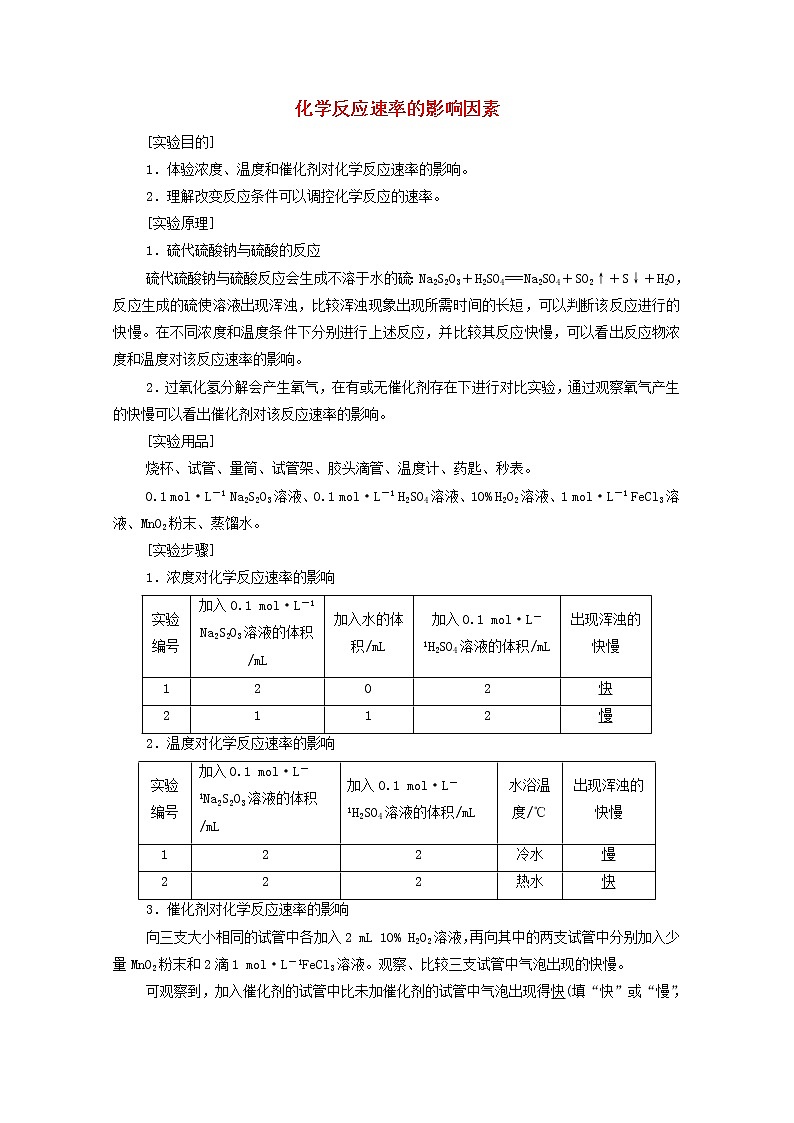 2021_2022学年新教材高中化学第6章化学反应与能量第2节实验活动7化学反应速率的影响因素学案新人教版必修第二册01