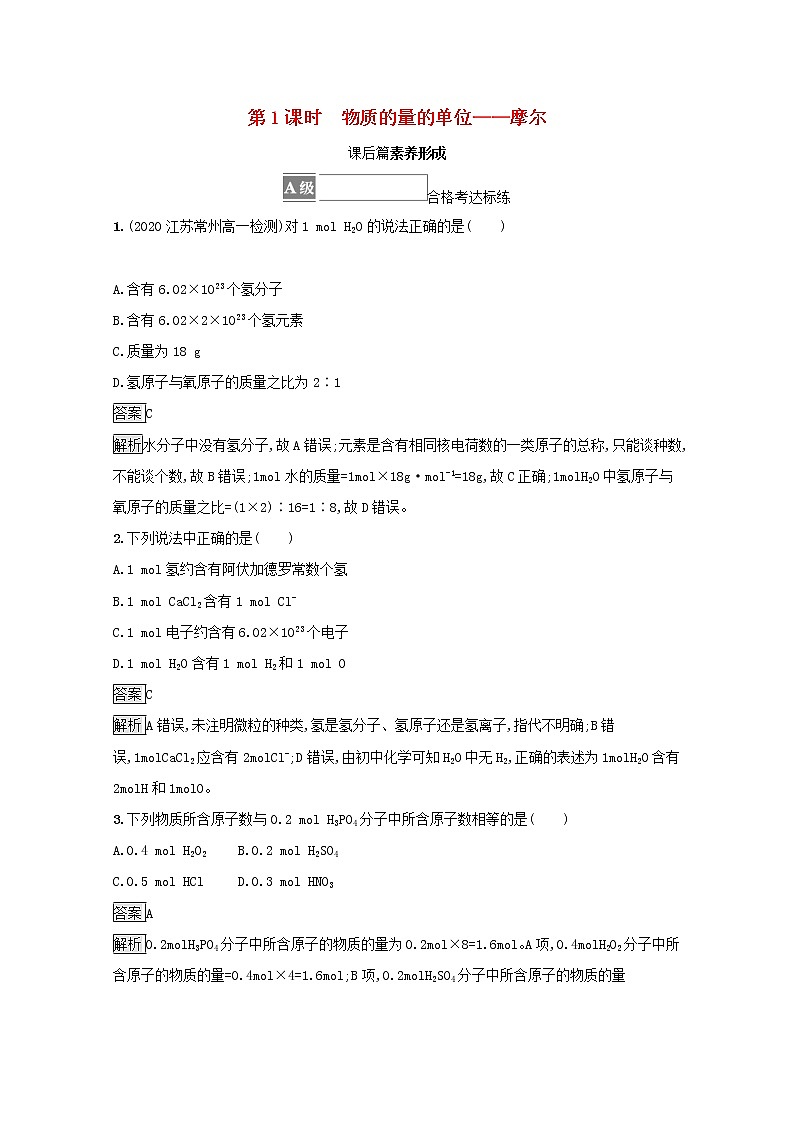 2021_2022学年新教材高中化学第二章海水中的重要元素__钠和氯第三节第1课时物质的量的单位__摩尔测评含解析新人教版必修1第1页