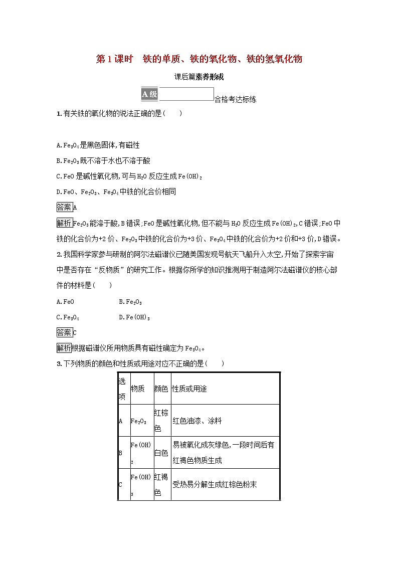 2021_2022学年新教材高中化学第三章铁金属材料第一节第1课时铁的单质铁的氧化物铁的氢氧化物测评含解析新人教版必修1第1页