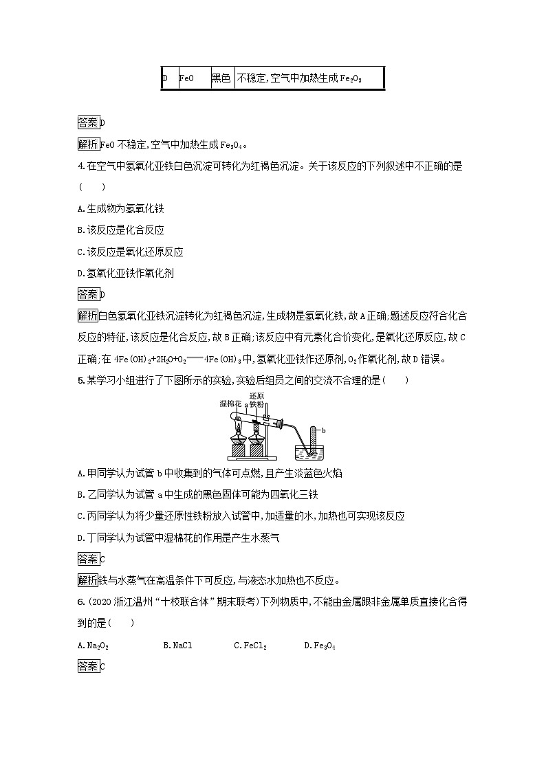 2021_2022学年新教材高中化学第三章铁金属材料第一节第1课时铁的单质铁的氧化物铁的氢氧化物测评含解析新人教版必修1第2页