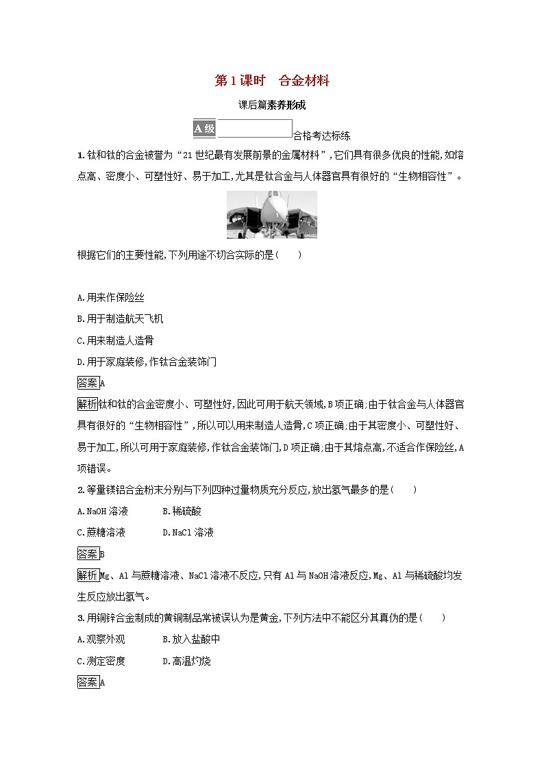 2021_2022学年新教材高中化学第三章铁金属材料第二节第1课时合金材料测评含解析新人教版必修1第1页