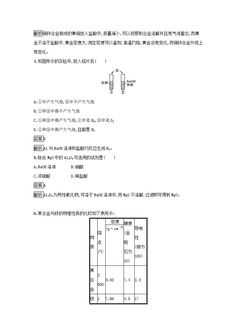 2021_2022学年新教材高中化学第三章铁金属材料第二节第1课时合金材料测评含解析新人教版必修1第2页