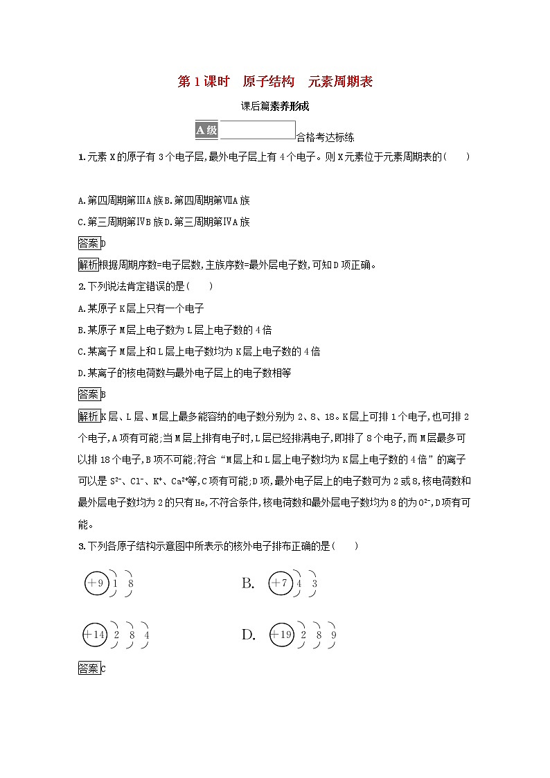 2021_2022学年新教材高中化学第四章物质结构元素周期律第一节第1课时原子结构元素周期表测评含解析新人教版必修1第1页