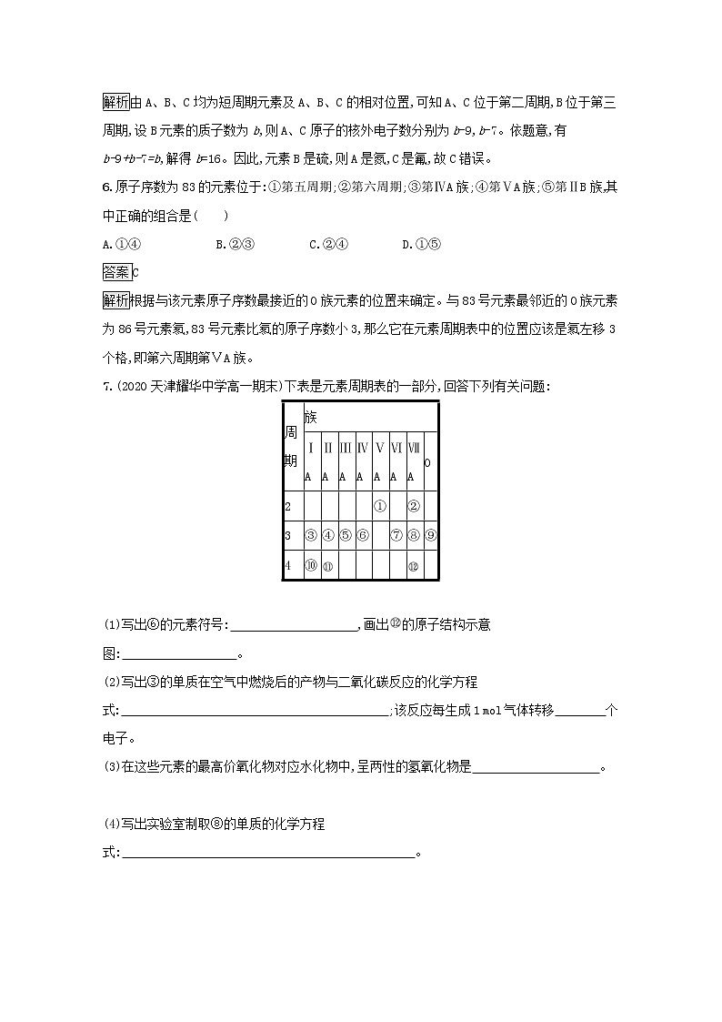 2021_2022学年新教材高中化学第四章物质结构元素周期律第一节第1课时原子结构元素周期表测评含解析新人教版必修1第3页