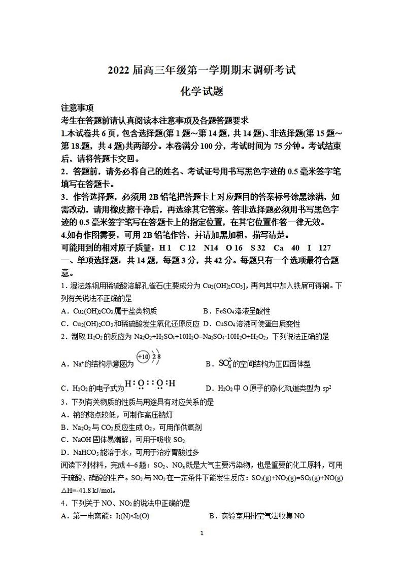 江苏省苏北四市（徐州、淮安、宿迁、连云港）2021-2022学年高三上学期期末调研考试（一模）化学试题含答案第1页