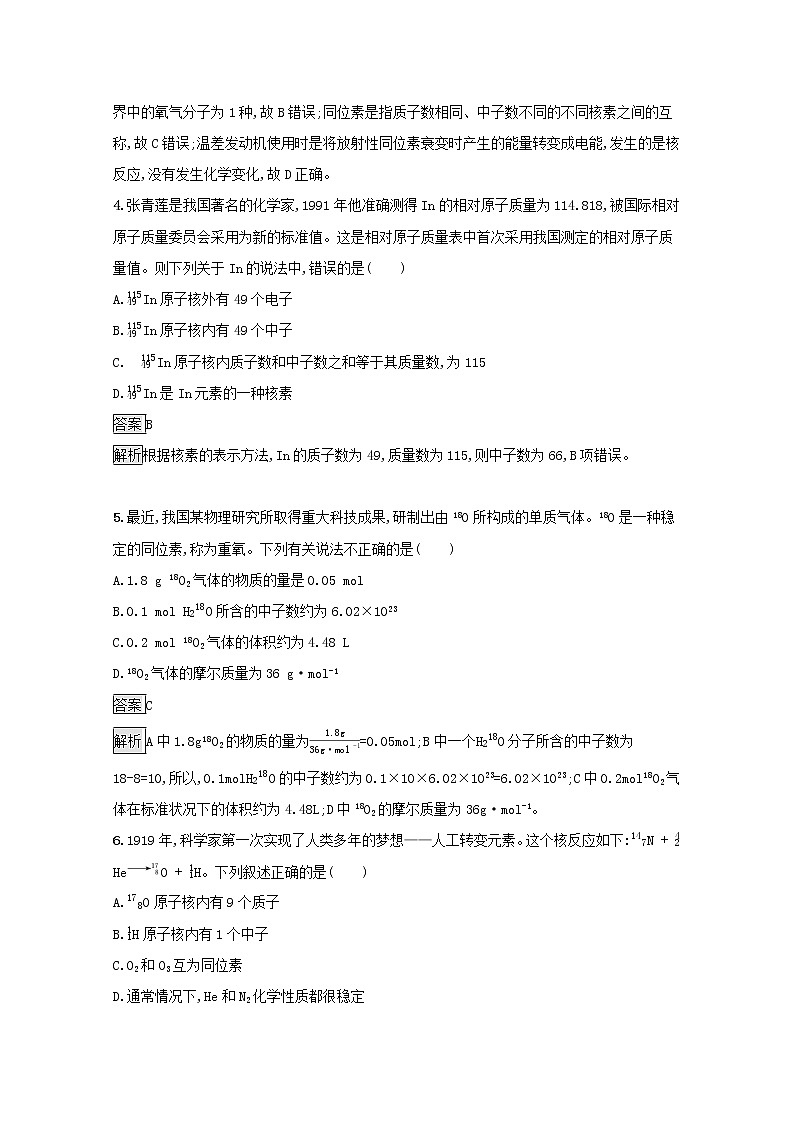 2021_2022学年新教材高中化学第四章物质结构元素周期律第一节第2课时核素测评含解析新人教版必修1第2页