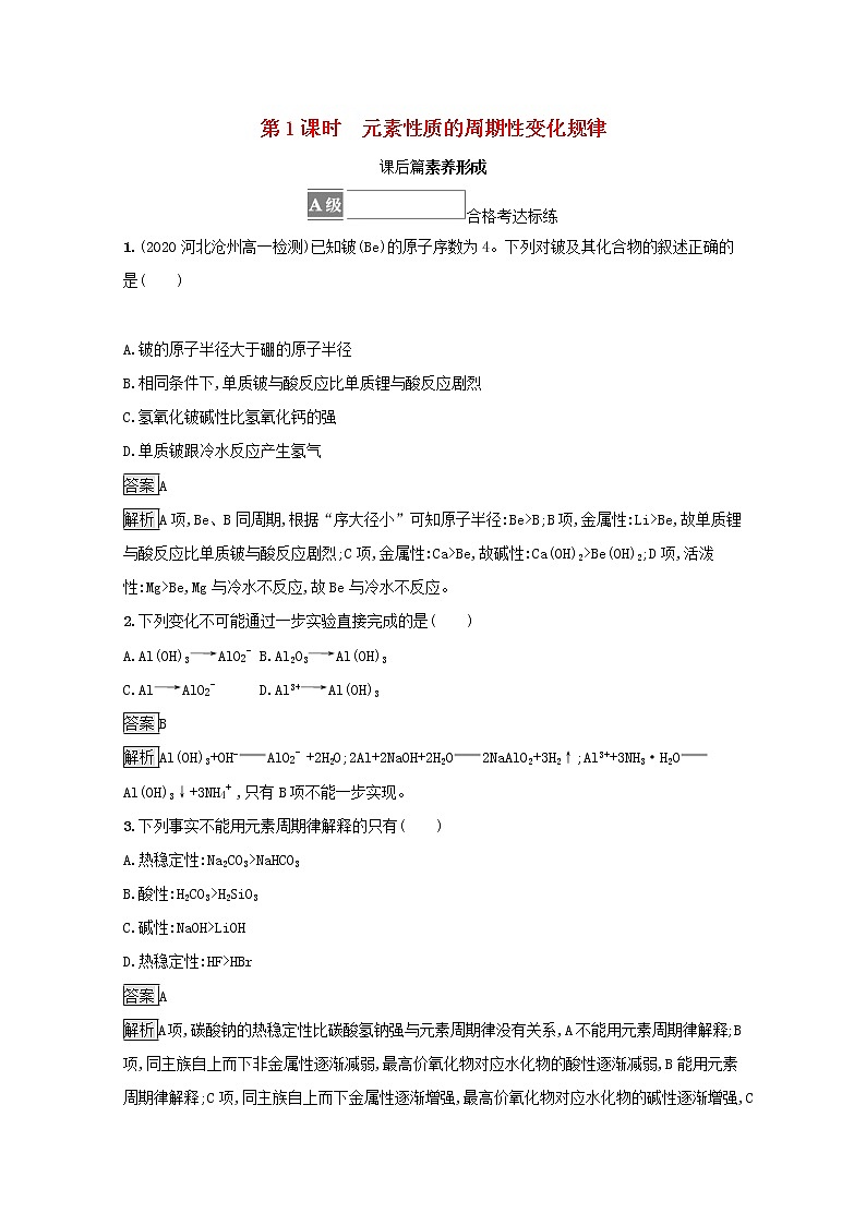 2021_2022学年新教材高中化学第四章物质结构元素周期律第二节第1课时元素性质的周期性变化规律测评含解析新人教版必修101