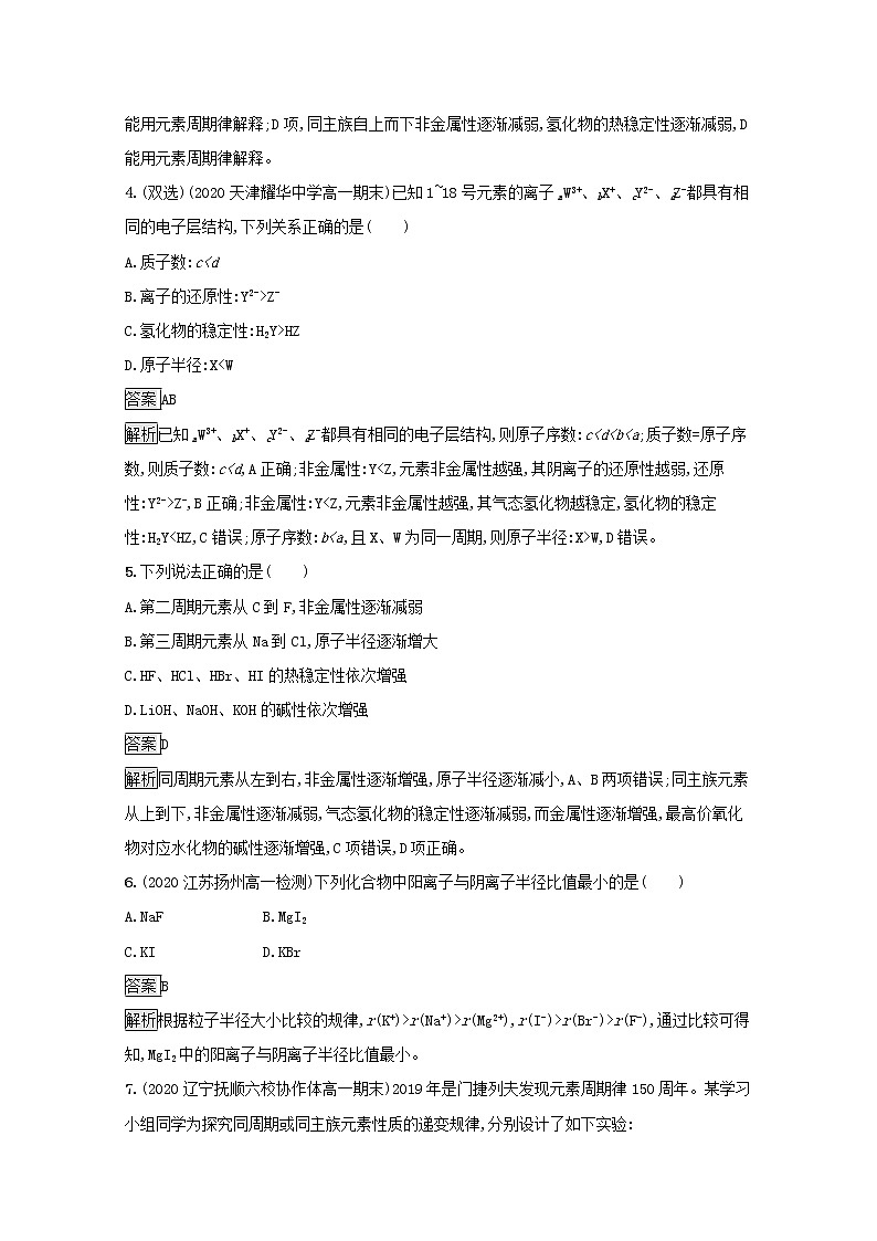 2021_2022学年新教材高中化学第四章物质结构元素周期律第二节第1课时元素性质的周期性变化规律测评含解析新人教版必修102