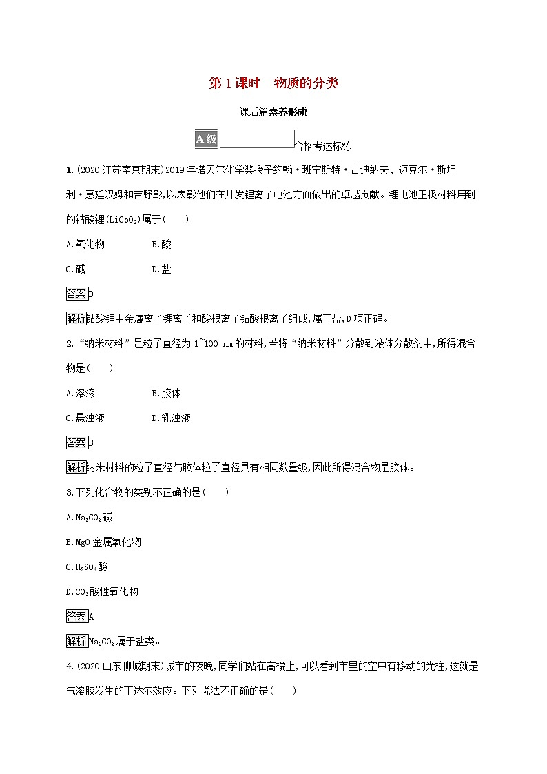 2021_2022学年新教材高中化学第一章物质及其变化第一节第1课时物质的分类测评含解析新人教版必修1第1页