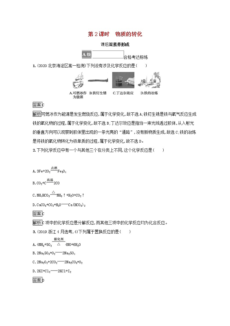 2021_2022学年新教材高中化学第一章物质及其变化第一节第2课时物质的转化测评含解析新人教版必修1第1页