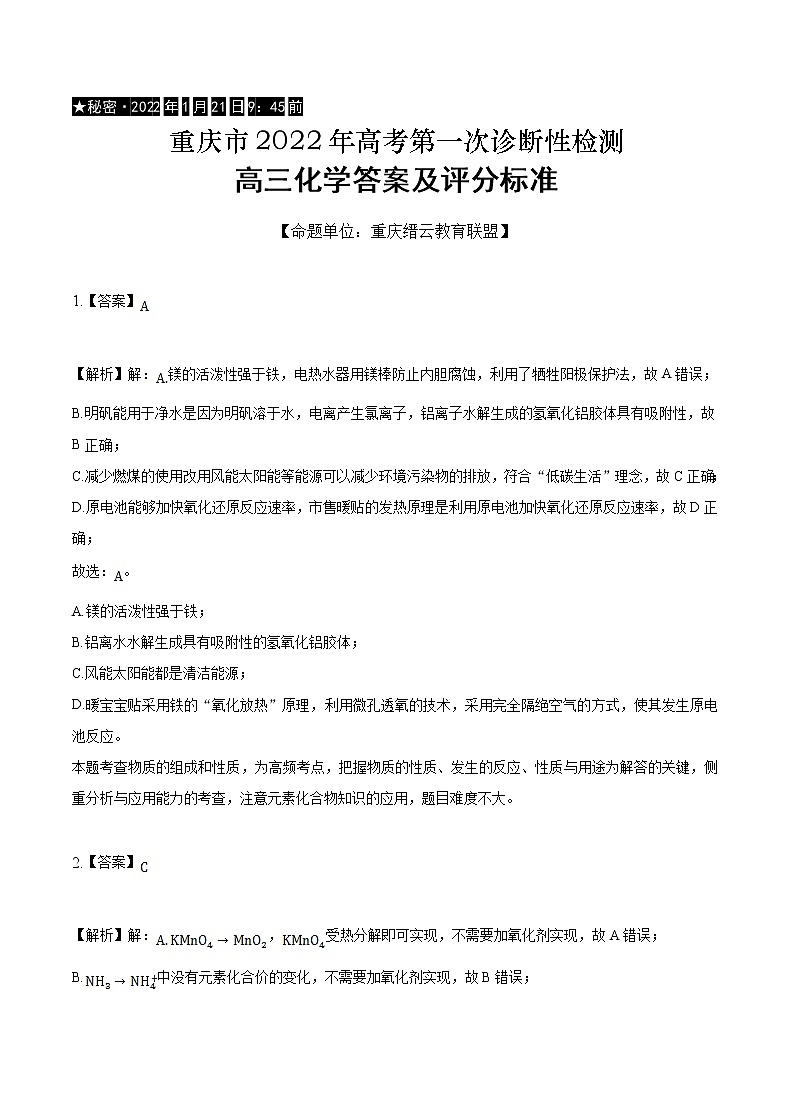 重庆市缙云教育联盟2022届高三第一次诊断性检测（1月）化学含答案01