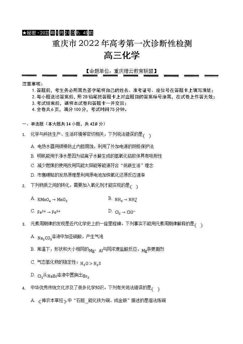 重庆市缙云教育联盟2022届高三第一次诊断性检测（1月）化学含答案01