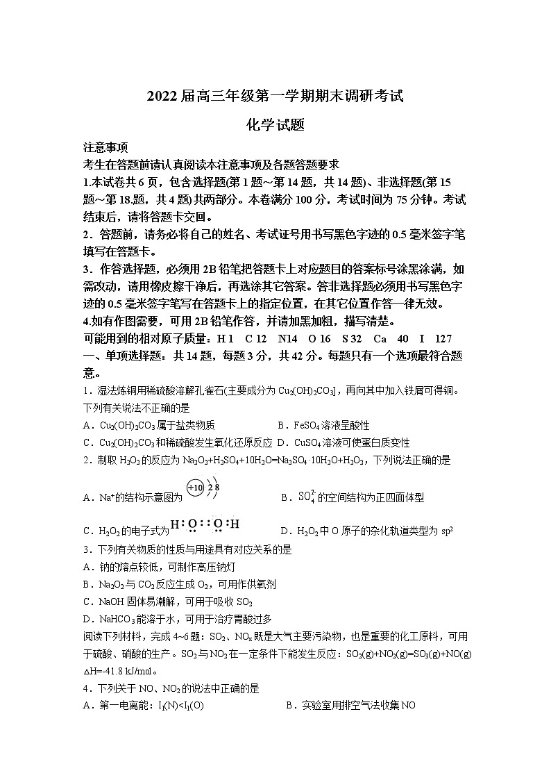 江苏省苏北四市（徐州、淮安、宿迁、连云港）2021-2022学年高三上学期期末调研考试化学含答案01