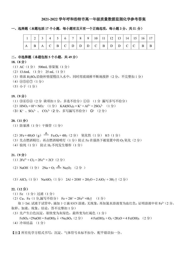 内蒙古呼和浩特市2021-2022学年高一上学期期末考试化学PDF版含答案01