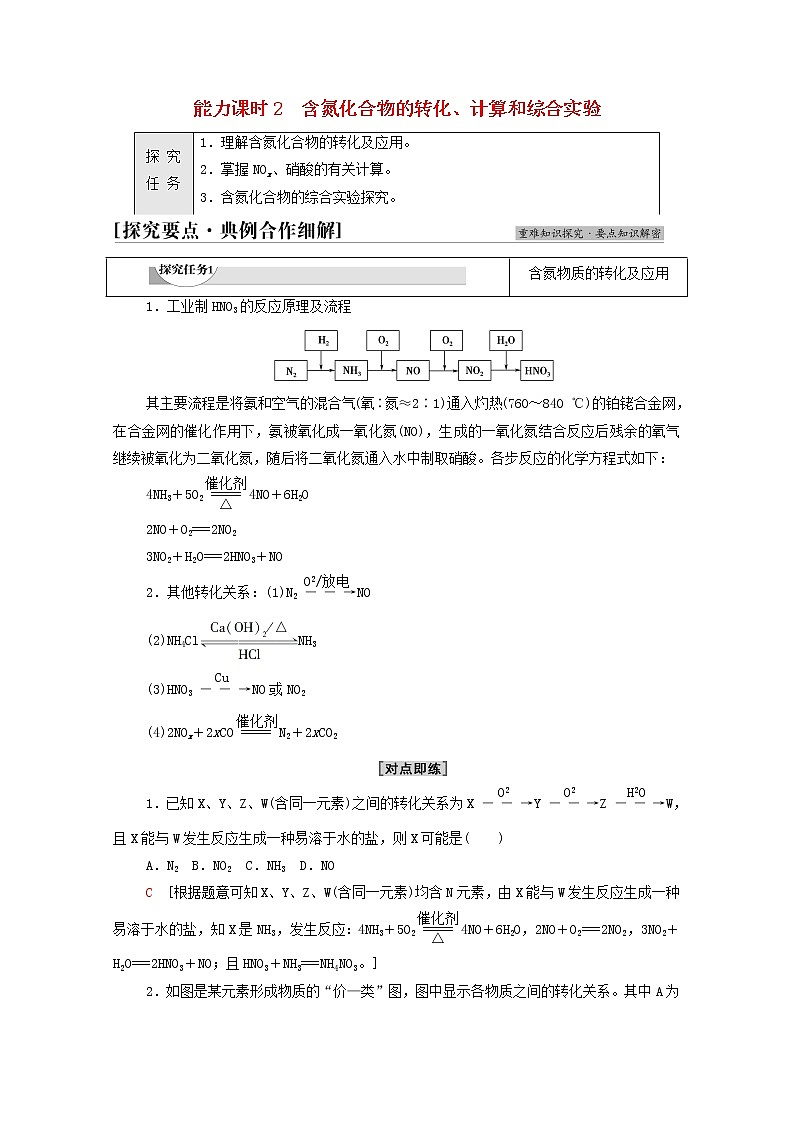 2021_2022学年新教材高中化学第5章化工生产中的重要非金属元素第2节能力课时2含氮化合物的转化计算和综合实验学案新人教版必修第二册01