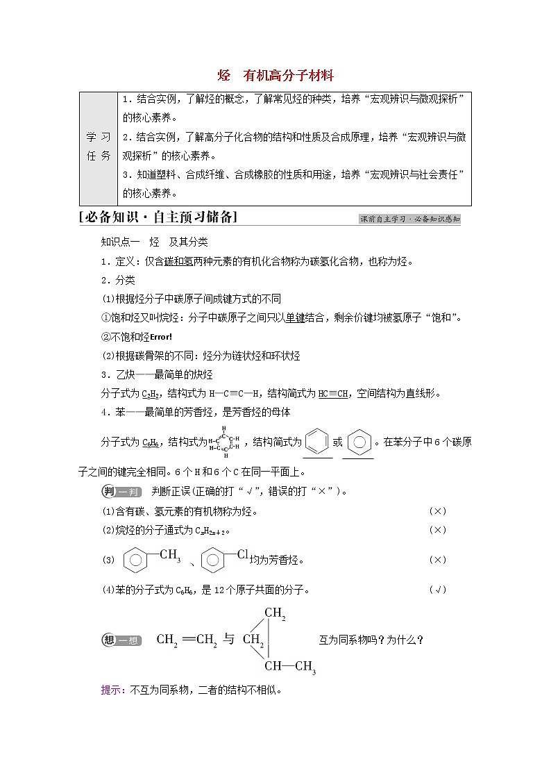 2021_2022学年新教材高中化学第7章有机化合物第2节基础课时14烃有机高分子材料学案新人教版必修第二册01