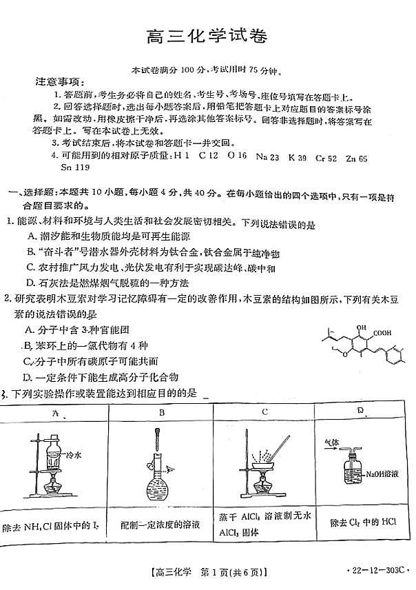 闽粤名校联盟2022届高三2月联考化学试题第1页