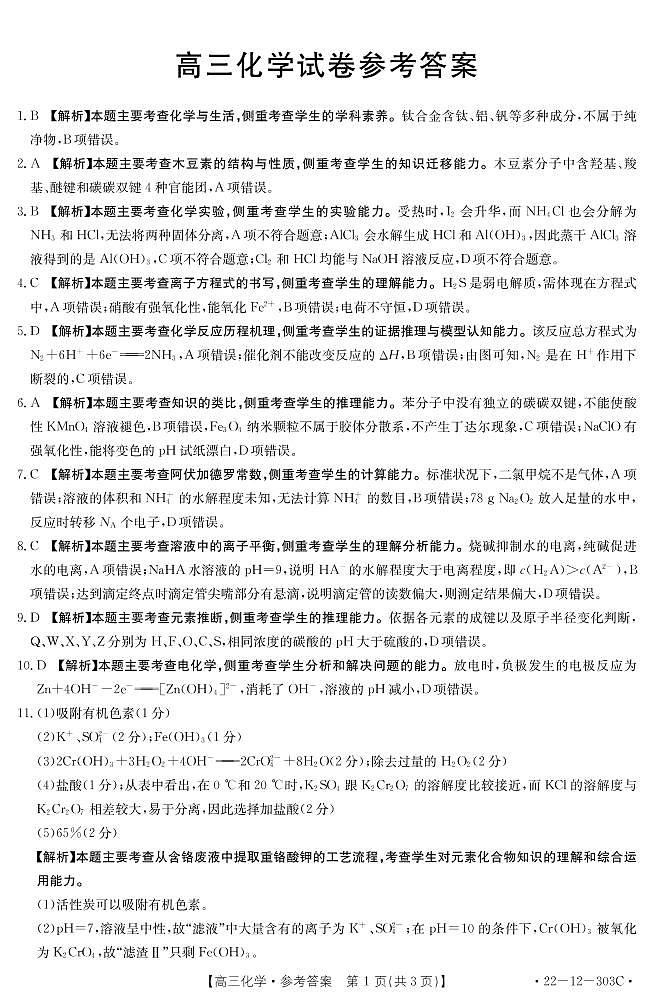 闽粤名校联盟2022届高三2月联考化学试题解析第1页