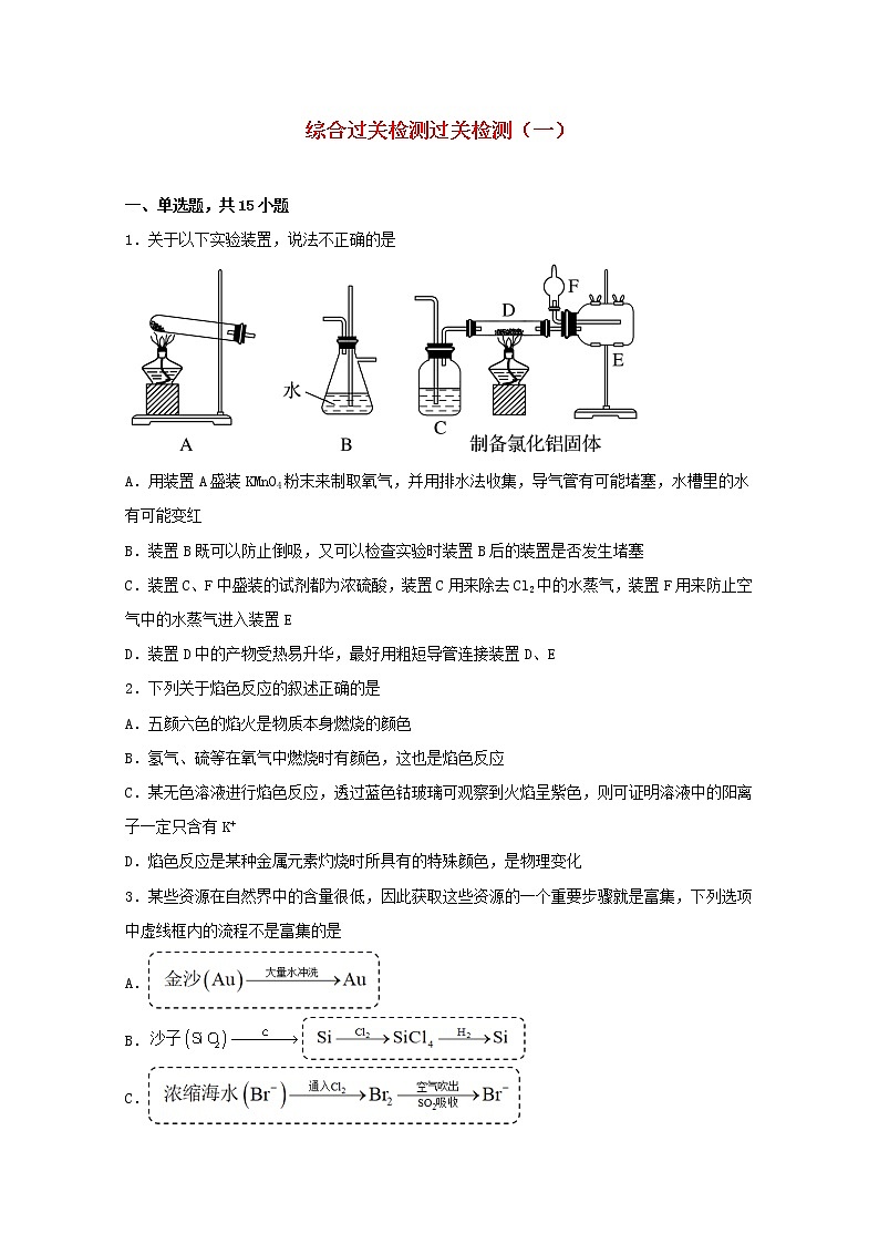2021_2022学年新教材高中化学综合过关检测一鲁科版必修1第1页