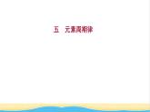 高中化学第一章原子结构与性质第二节第2课时元素周期律课时练习课件新人教版选择性必修第二册