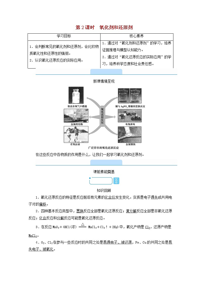 高中化学第1章物质及其变化第3节第2课时氧化剂和还原剂学案新人教版必修第一册第1页