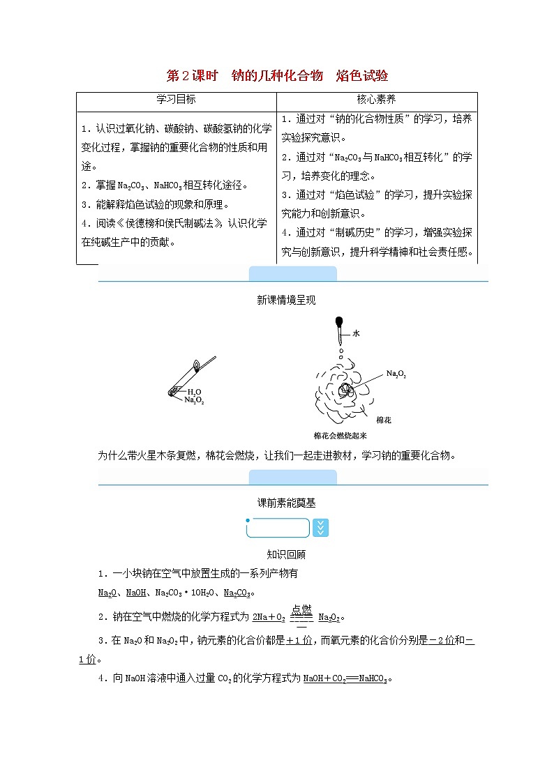 高中化学第2章海水中的重要元素__钠和氯第1节第2课时钠的几种化合物焰色试验学案新人教版必修第一册第1页