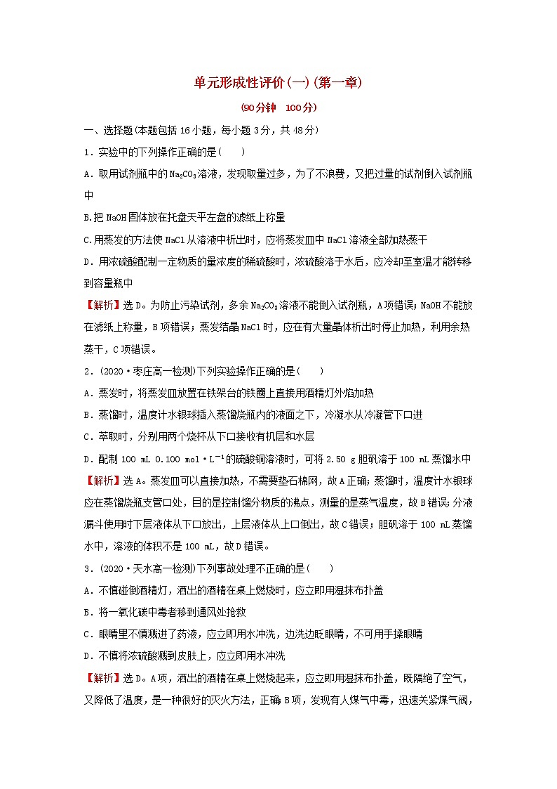 高中化学第一章从实验学化学单元练含解析新人教版必修1第1页