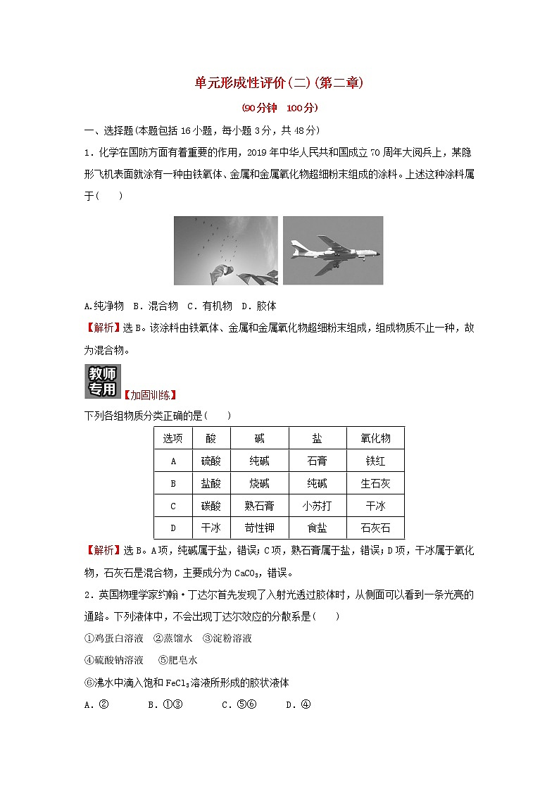 高中化学第二章化学物质及其变化单元练含解析新人教版必修1第1页
