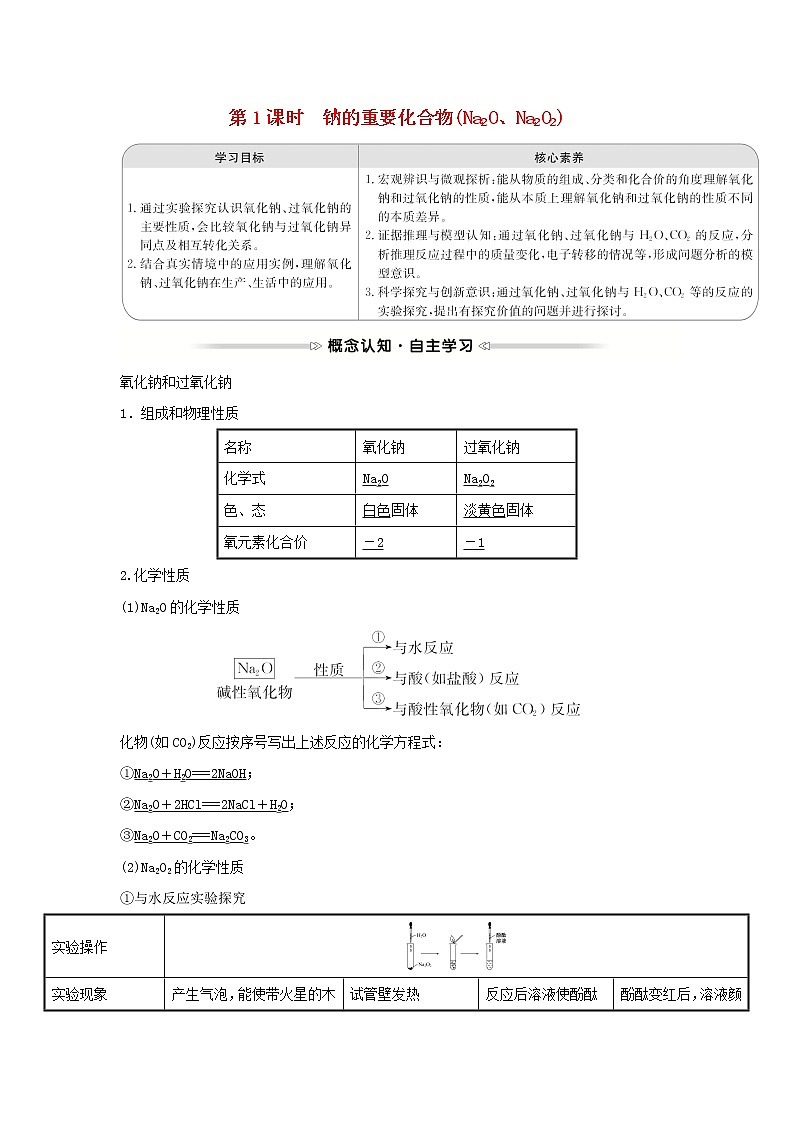 高中化学第三章金属及其他化合物第二节第1课时钠的重要化合物Na2ONa2O2学案新人教版必修101