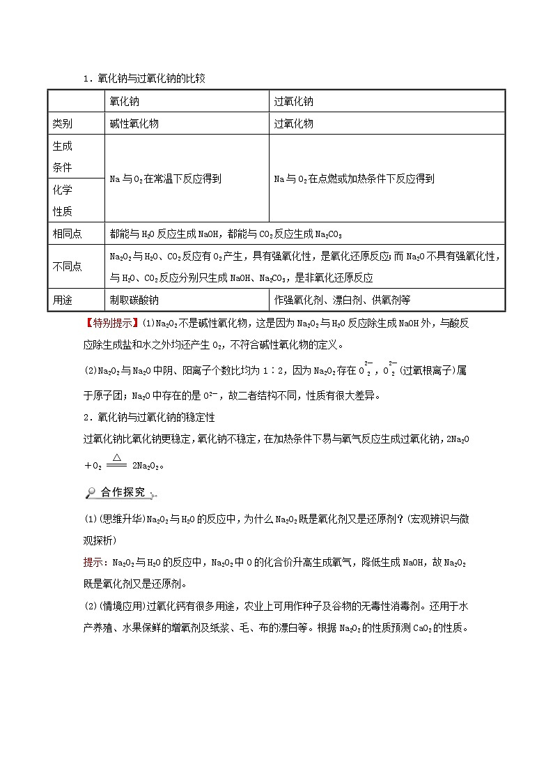 高中化学第三章金属及其他化合物第二节第1课时钠的重要化合物Na2ONa2O2学案新人教版必修103