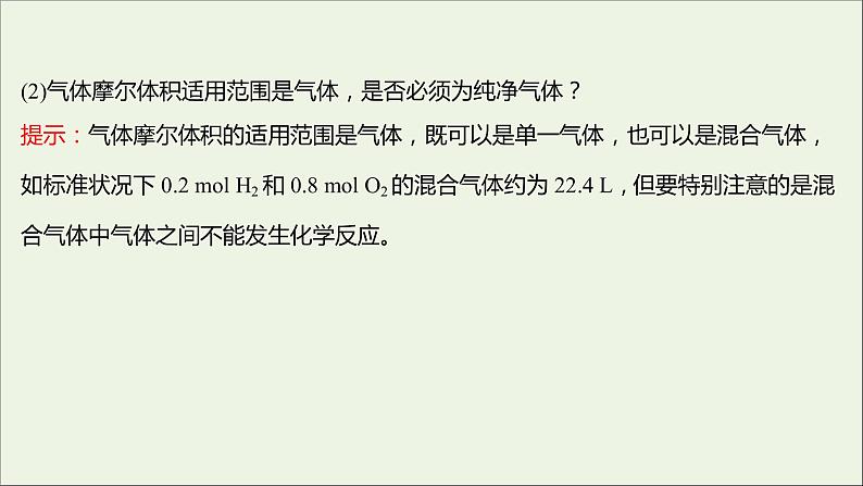 高中化学第一章从实验学化学第二节第2课时气体摩尔体积课件新人教版必修1第8页