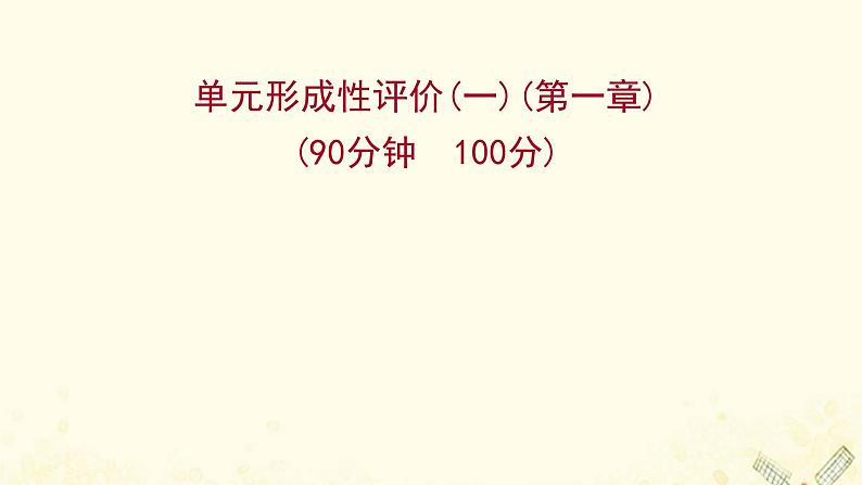 高中化学第一章从实验学化学单元形成性评价教学课件新人教版必修101