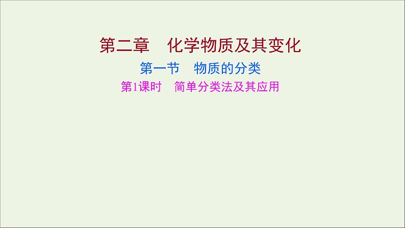 高中化学第二章化学物质及其变化第一节第1课时简单分类法及其应用教学课件新人教版必修1第1页