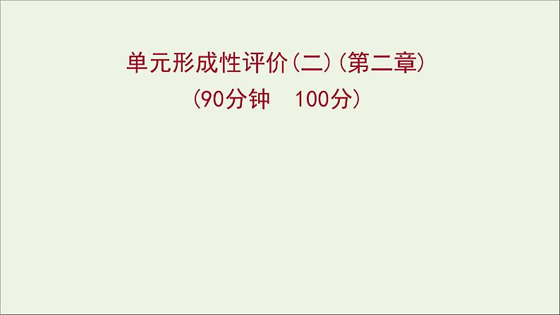 高中化学第二章化学物质及其变化单元形成性评价教学课件新人教版必修101