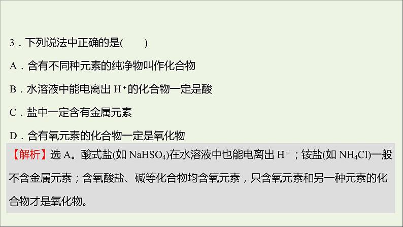 高中化学第二章化学物质及其变化单元形成性评价教学课件新人教版必修107