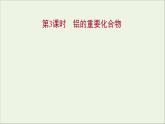 高中化學(xué)第三章金屬及其他化合物第二節(jié)第3課時鋁的重要化合物教學(xué)課件新人教版必修1