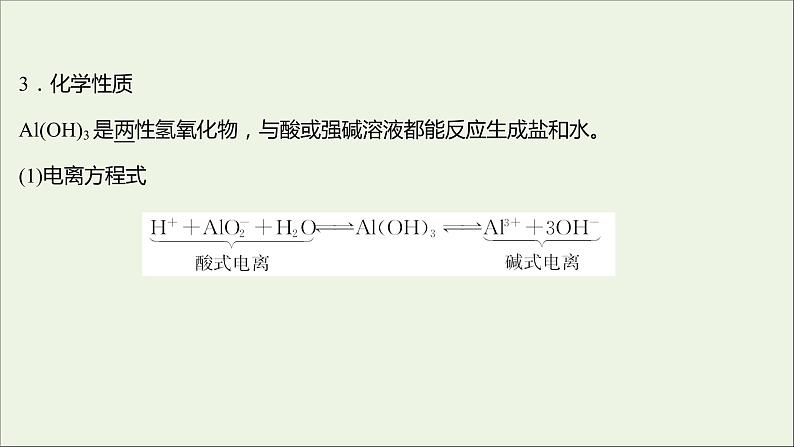 高中化学第三章金属及其他化合物第二节第3课时铝的重要化合物教学课件新人教版必修107