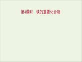 高中化學(xué)第三章金屬及其他化合物第二節(jié)第4課時鐵的重要化合物課件新人教版必修1