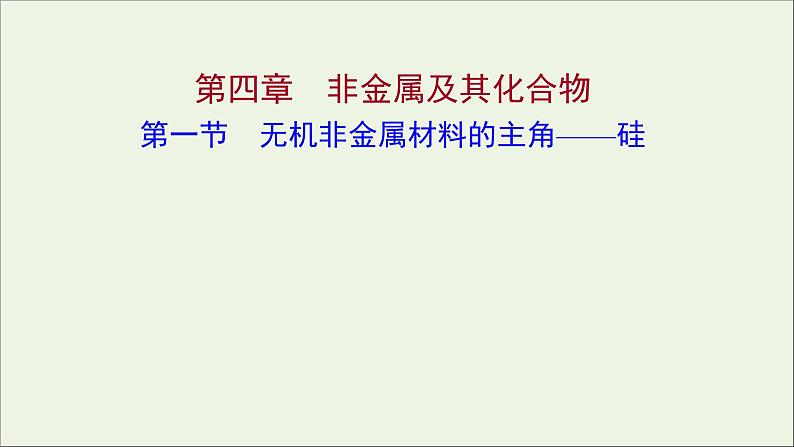 高中化学第四章非金属及其化合物第一节无机非金属材料的主角__硅课件新人教版必修101