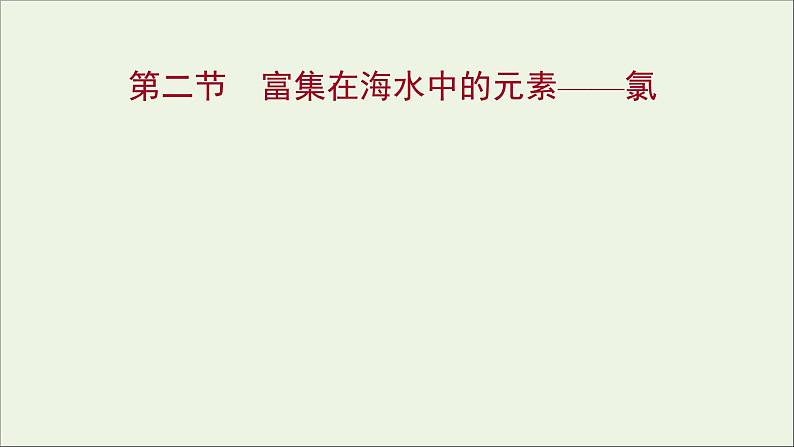 高中化学第四章非金属及其化合物第二节富集在海水中的元素__氯课件新人教版必修101