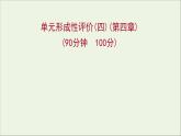 高中化学第四章非金属及其化合物单元形成性评价教学课件新人教版必修1