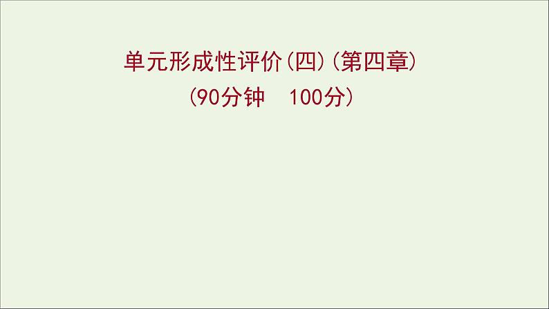 高中化学第四章非金属及其化合物单元形成性评价教学课件新人教版必修101