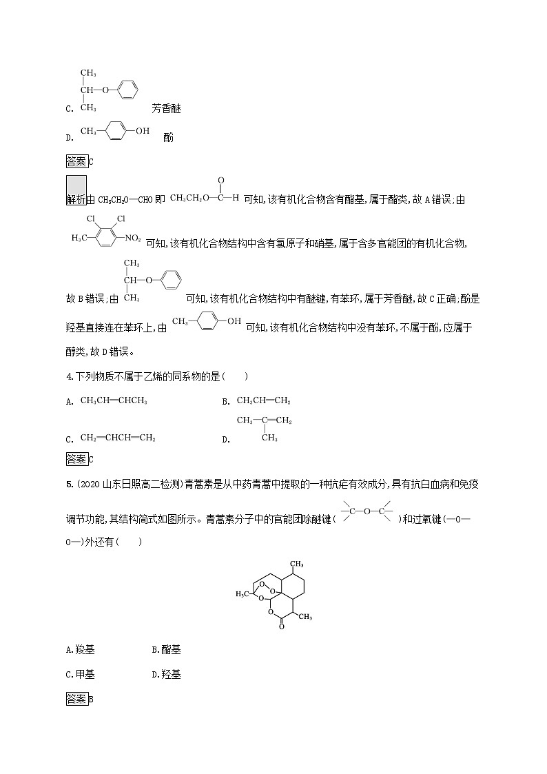 高中化学第1章有机化合物的结构与性质烃第1节第1课时有机化学的发展有机化合物的分类课后练习含解析鲁科版选择性必修第三册第2页