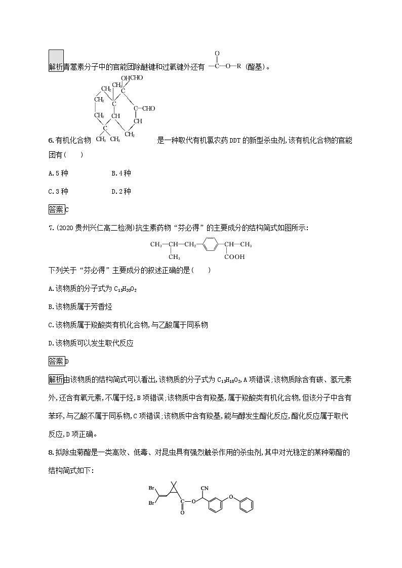 高中化学第1章有机化合物的结构与性质烃第1节第1课时有机化学的发展有机化合物的分类课后练习含解析鲁科版选择性必修第三册第3页