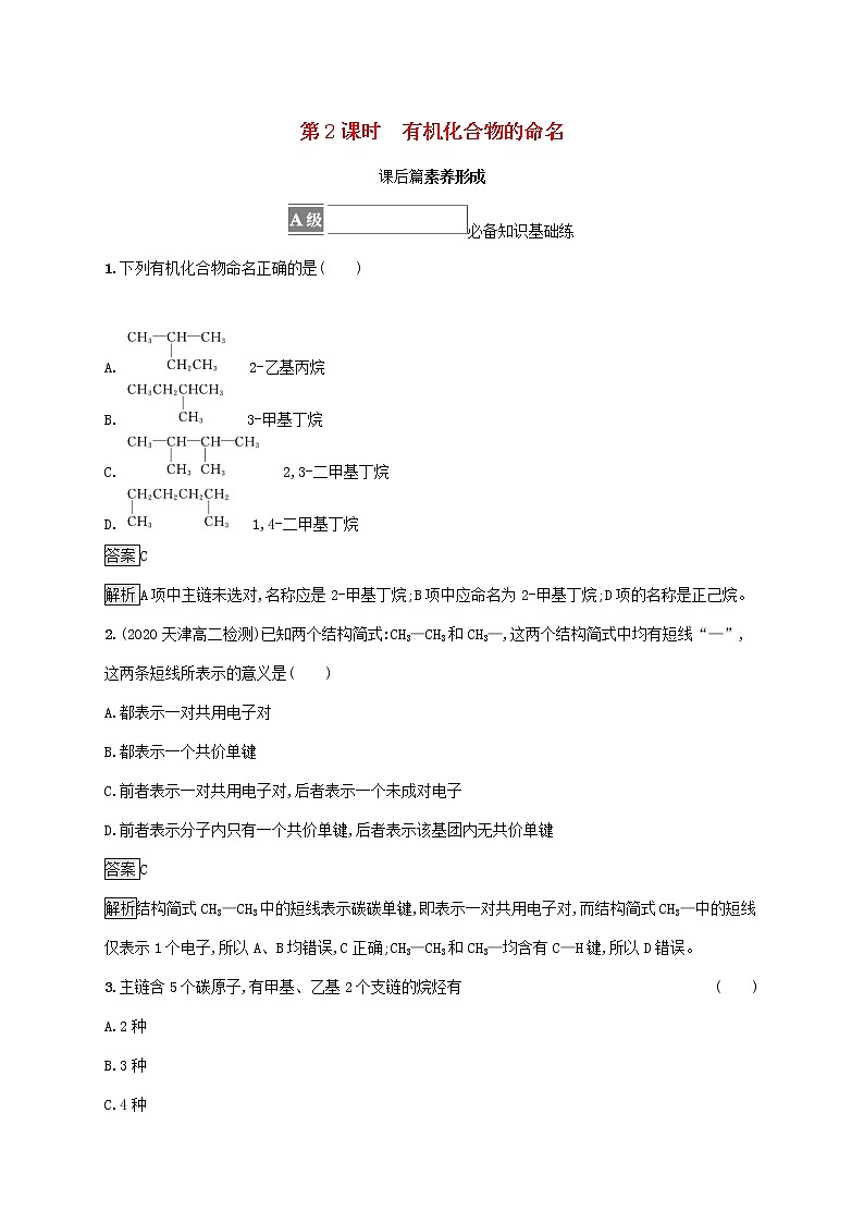 高中化学第1章有机化合物的结构与性质烃第1节第2课时有机化合物的命名课后练习含解析鲁科版选择性必修第三册01