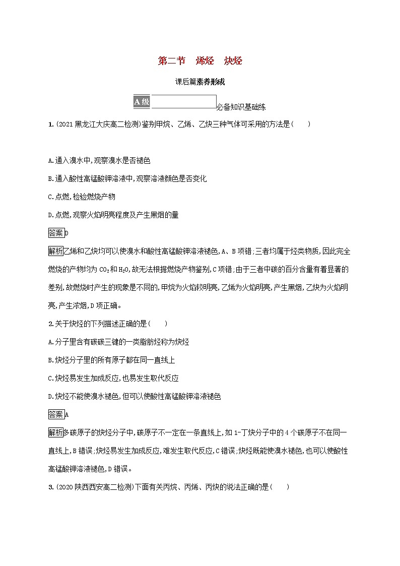 高中化学第二章烃第二节烯烃炔烃课后练习含解析新人教版选择性必修第三册第1页